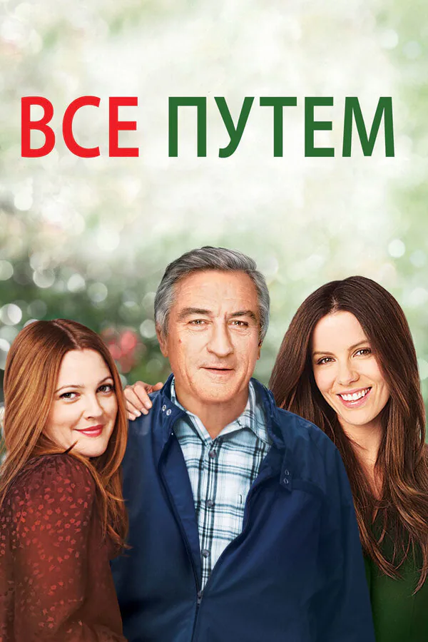 Обложка фильма «Всё путём»