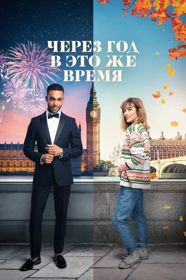 Обложка фильма «Через год в это же время»
