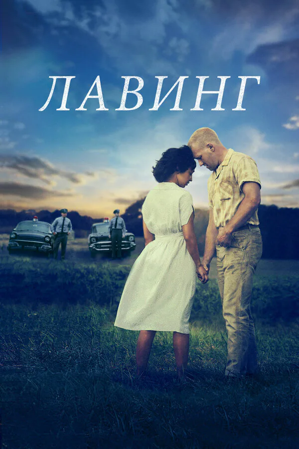 Обложка фильма «Лавинг»