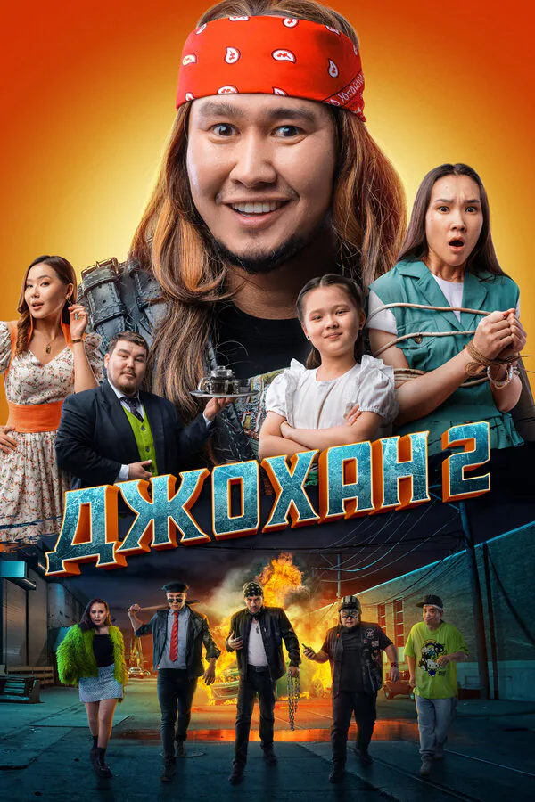Обложка фильма «Джохан 2»