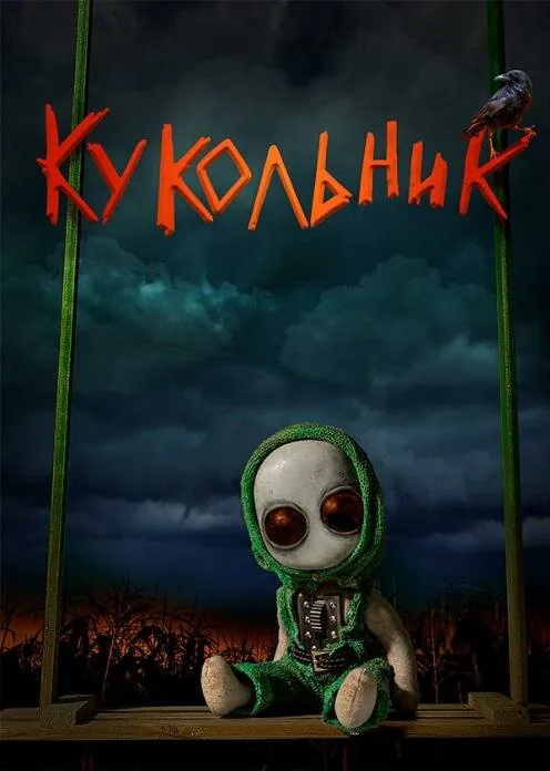 Обложка фильма «Кукольник»