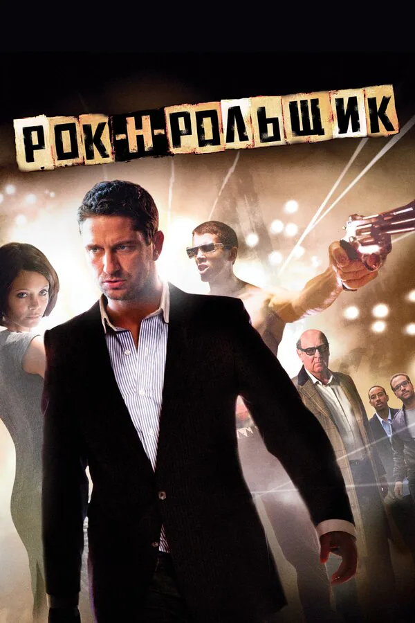 Обложка фильма «Рок-н-рольщик»