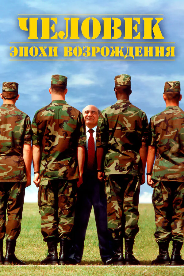 Обложка фильма «Человек эпохи Возрождения»