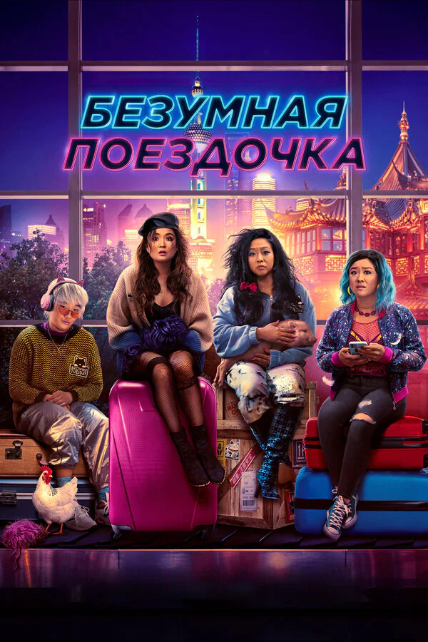Обложка фильма «Безумная поездочка»
