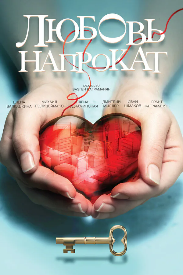 Обложка фильма «Любовь напрокат»