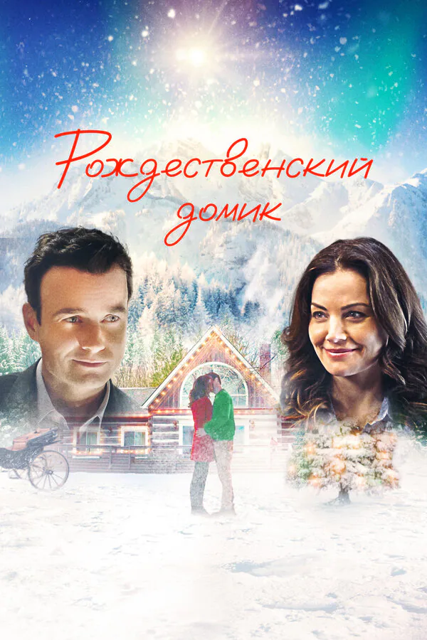 Обложка фильма «Рождественский домик»