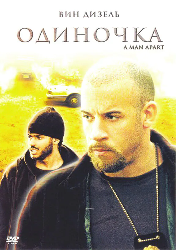 Обложка фильма «Одиночка»