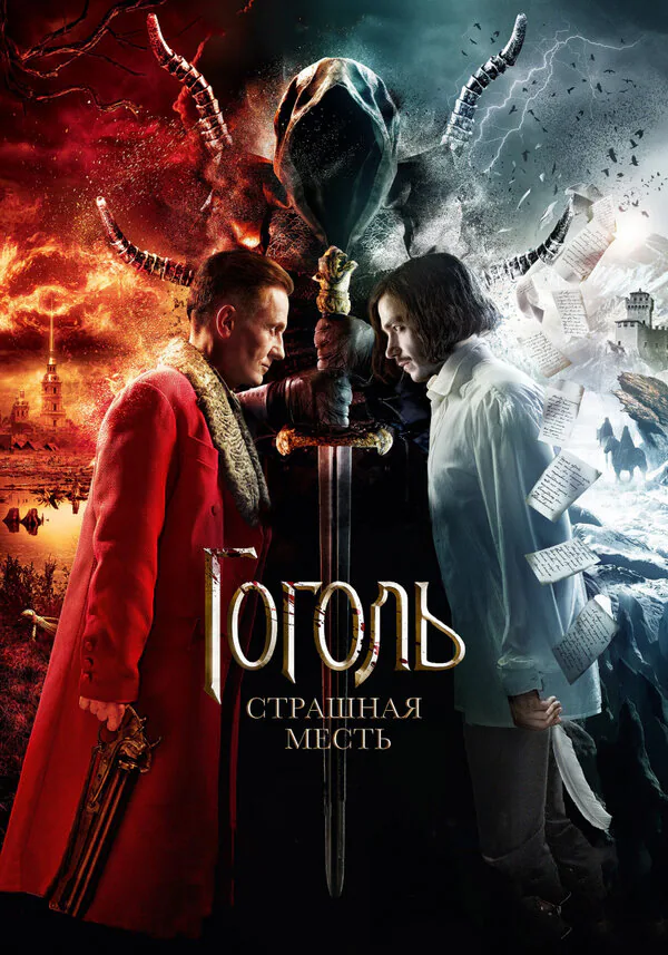 Обложка фильма «Гоголь. Страшная месть»