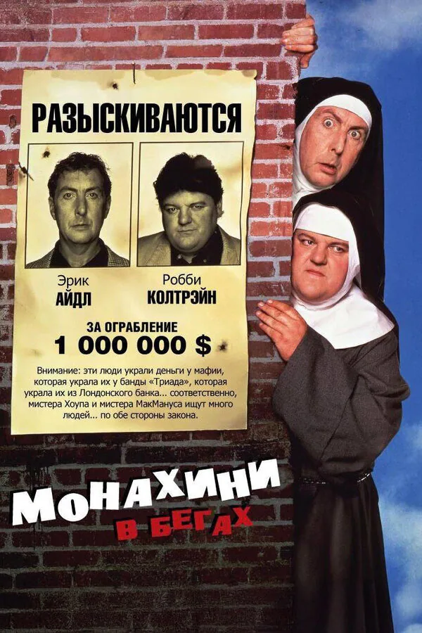 Обложка фильма «Монахини в бегах»