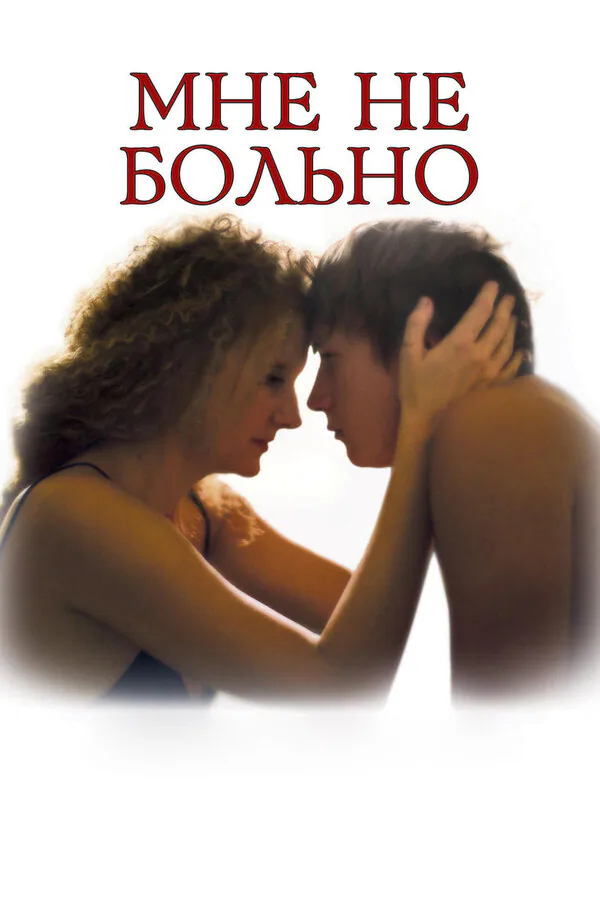 Обложка фильма «Мне не больно»