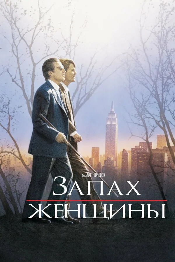 Обложка фильма «Запах женщины»