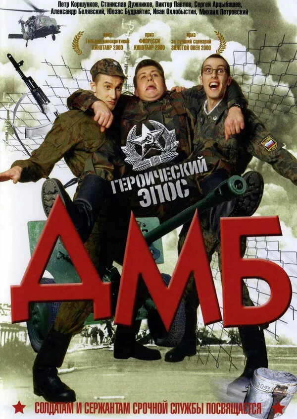 Обложка фильма «ДМБ»