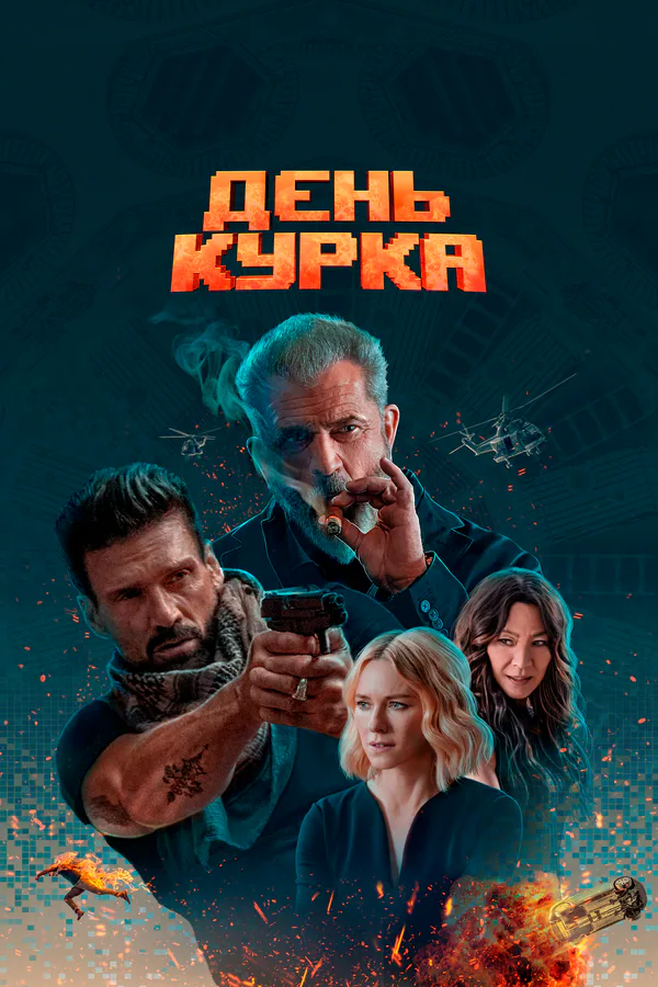 Обложка фильма «День курка»