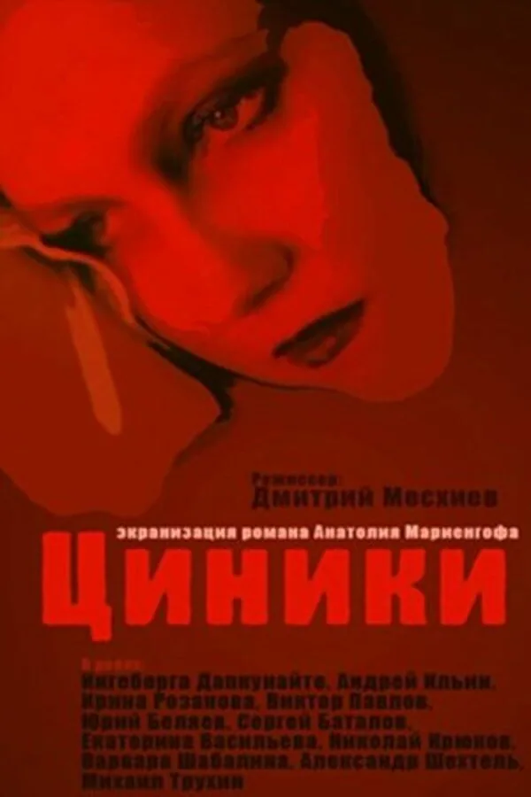 Обложка фильма «Циники»