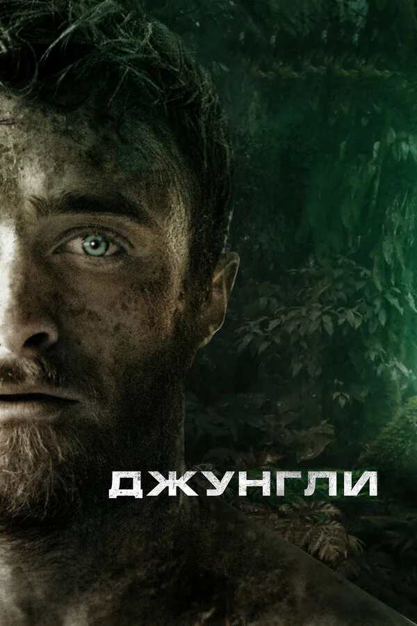 Обложка фильма «Джунгли»