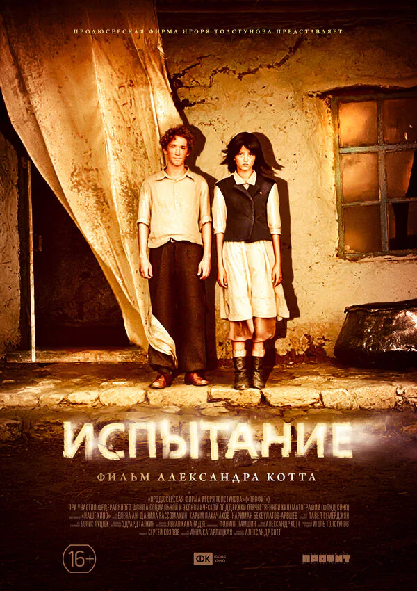 Обложка фильма «Испытание»