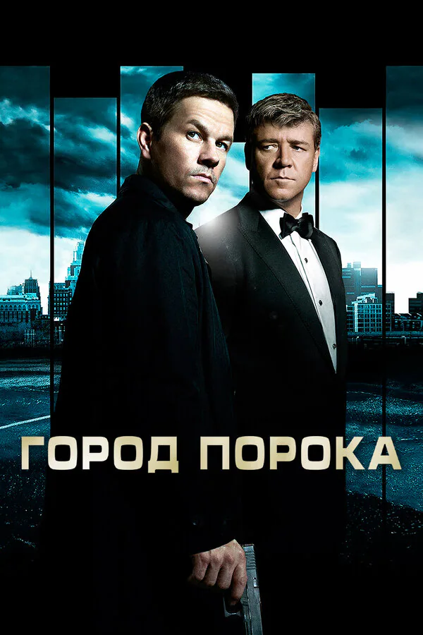 Обложка фильма «Город порока»
