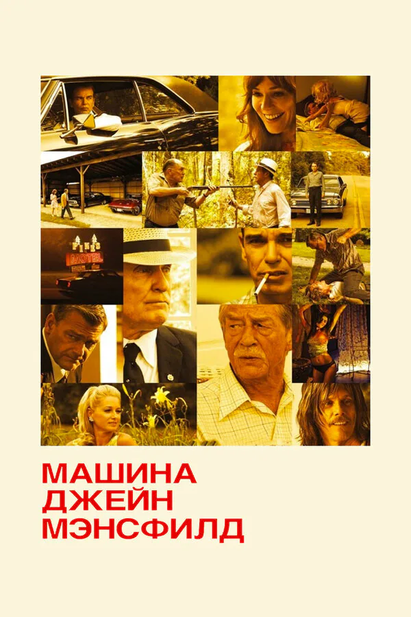 Обложка фильма «Машина Джейн Мэнсфилд»