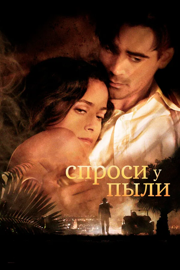Обложка фильма «Спроси у пыли»