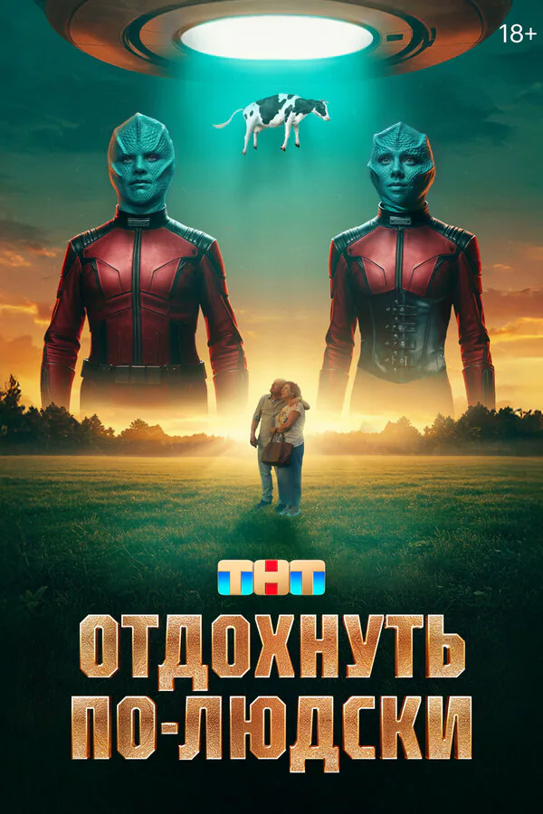 Обложка фильма «Отдохнуть по-людски»