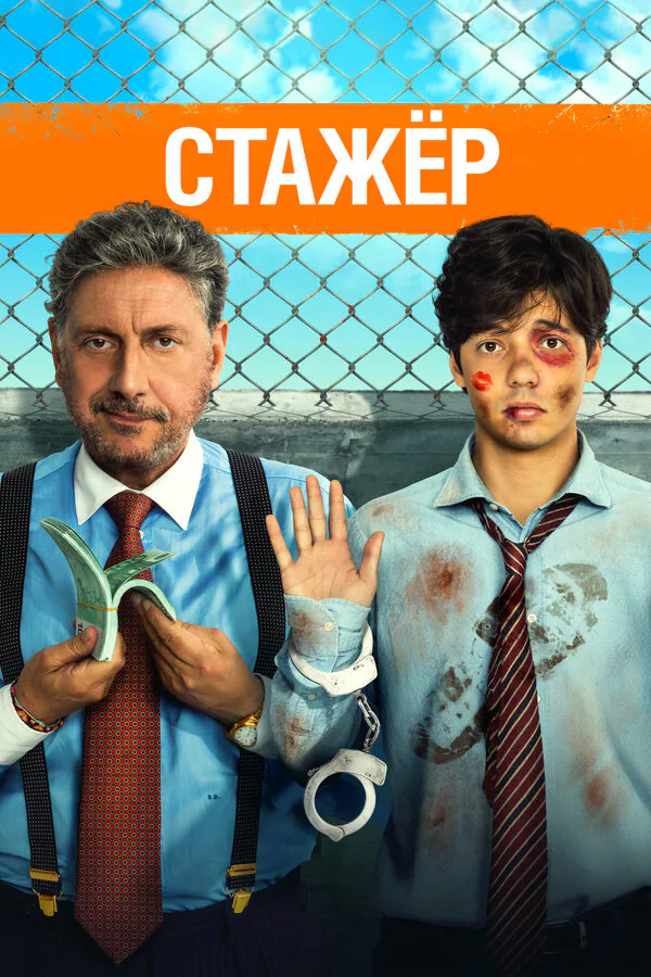 Обложка фильма «Стажёр»