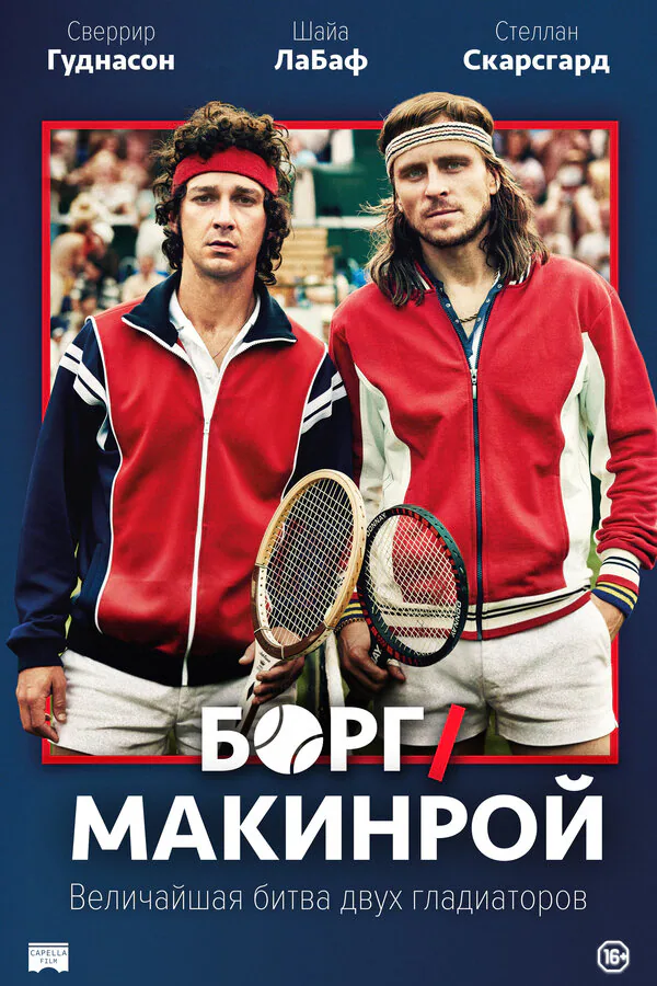 Обложка фильма «Борг/Макинрой»