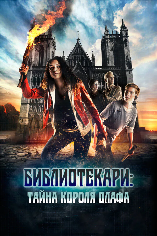 Обложка фильма «Библиотекари: Тайна короля Олафа»
