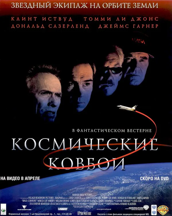 Обложка фильма «Космические ковбои»