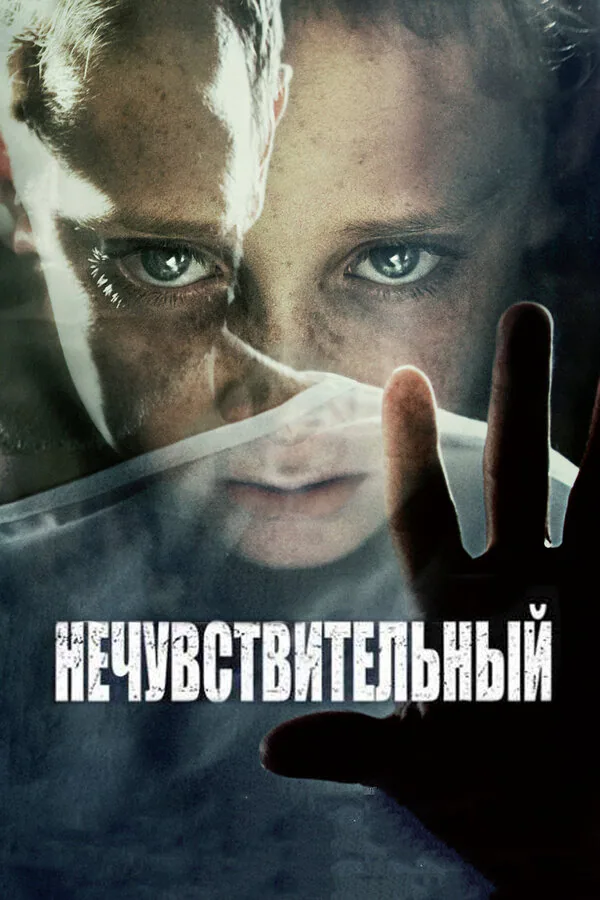 Обложка фильма «Нечувствительный»