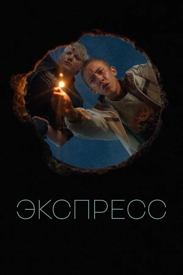 Обложка фильма «Экспресс»