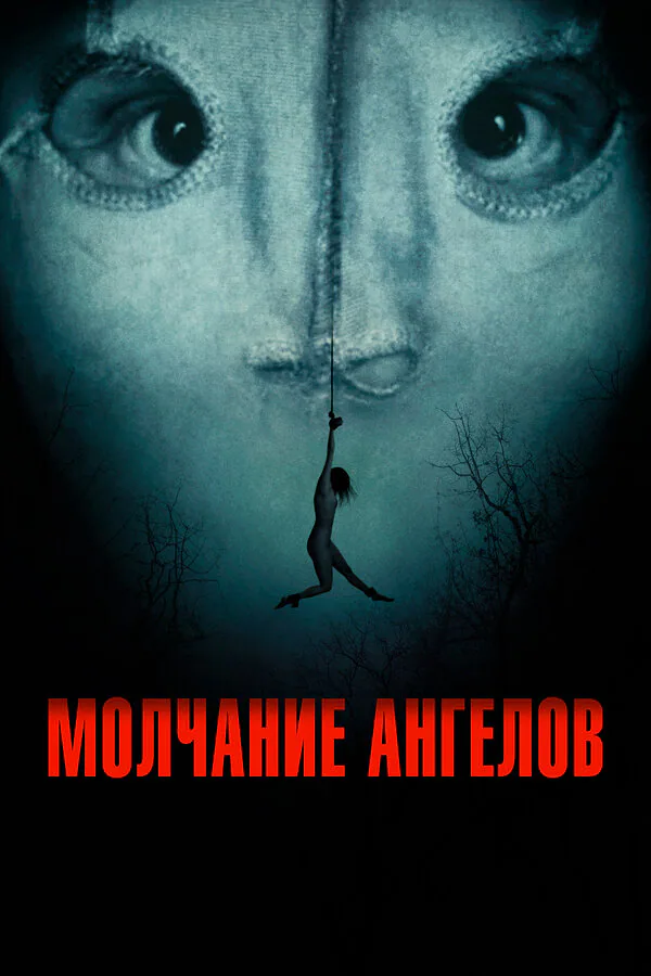 Обложка фильма «Молчание ангелов»