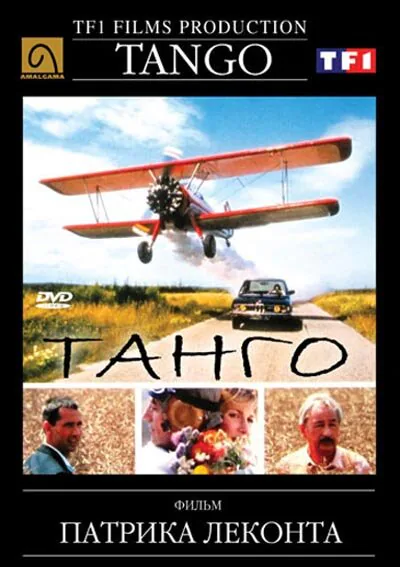 Обложка фильма «Танго»