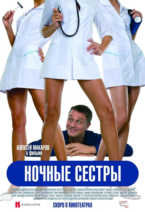 Обложка фильма «Ночные сестры»