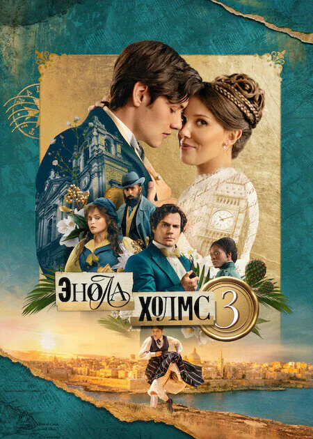 Обложка фильма «Энола Холмс 3»