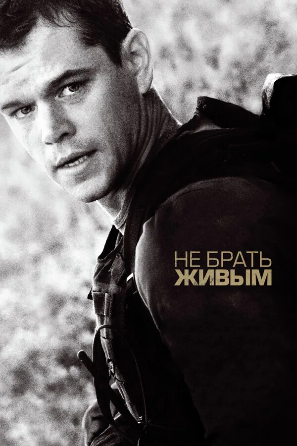 Обложка фильма «Не брать живым»