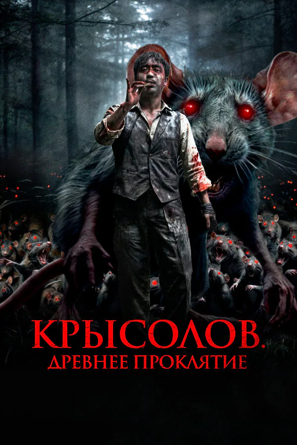 Обложка фильма «Крысолов. Древнее проклятие»