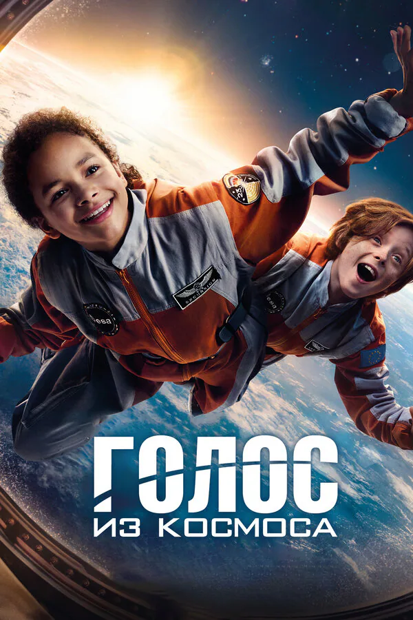 Обложка фильма «Голос из космоса»