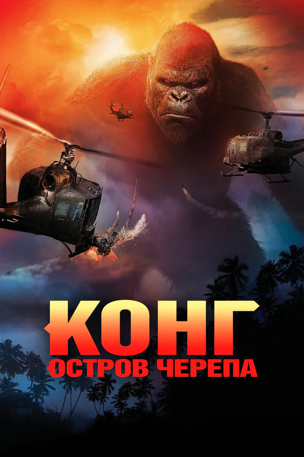 Обложка фильма «Конг: Остров черепа»