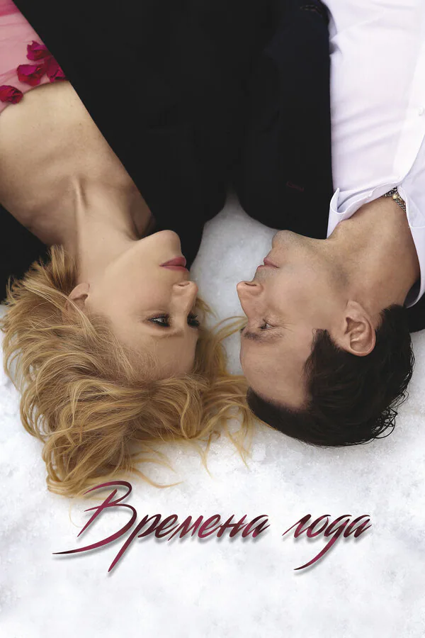 Обложка фильма «Времена года»