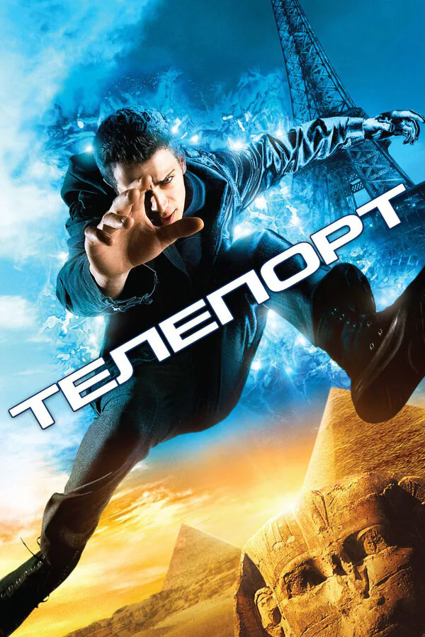 Обложка фильма «Телепорт»