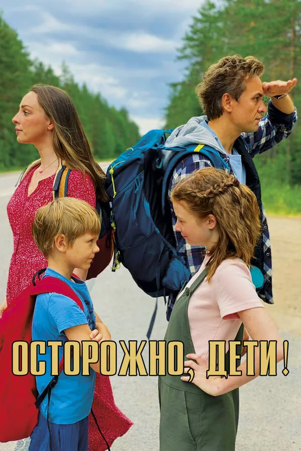 Обложка фильма «Осторожно, дети!»
