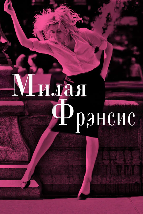 Обложка фильма «Милая Фрэнсис»