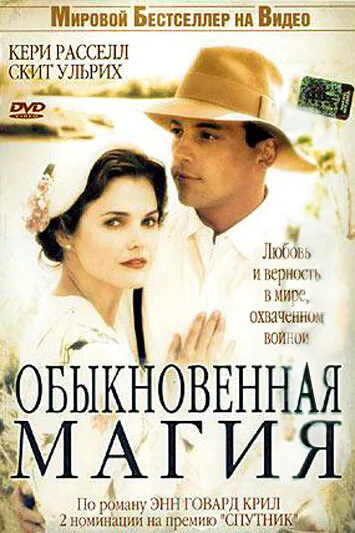 Обложка фильма «Обыкновенная магия»