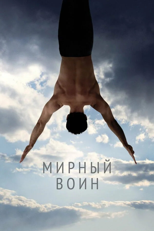 Обложка фильма «Мирный воин»