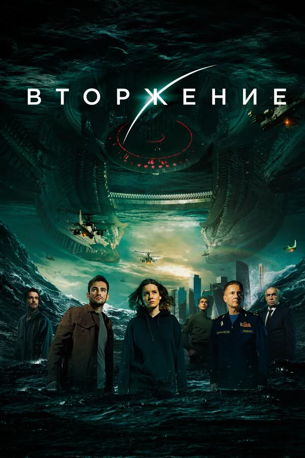 Обложка фильма «Вторжение»