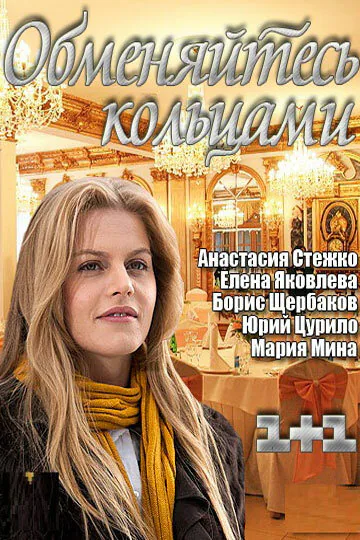 Обложка фильма «Обменяйтесь кольцами»