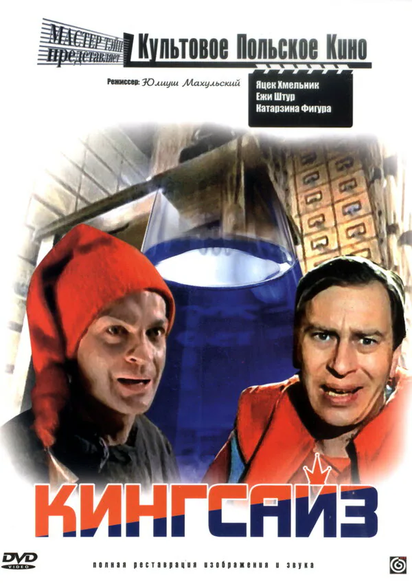 Обложка фильма «Кингсайз»