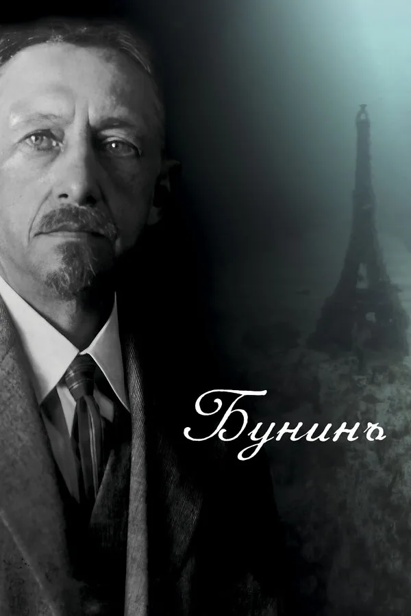 Обложка фильма «Бунинъ»