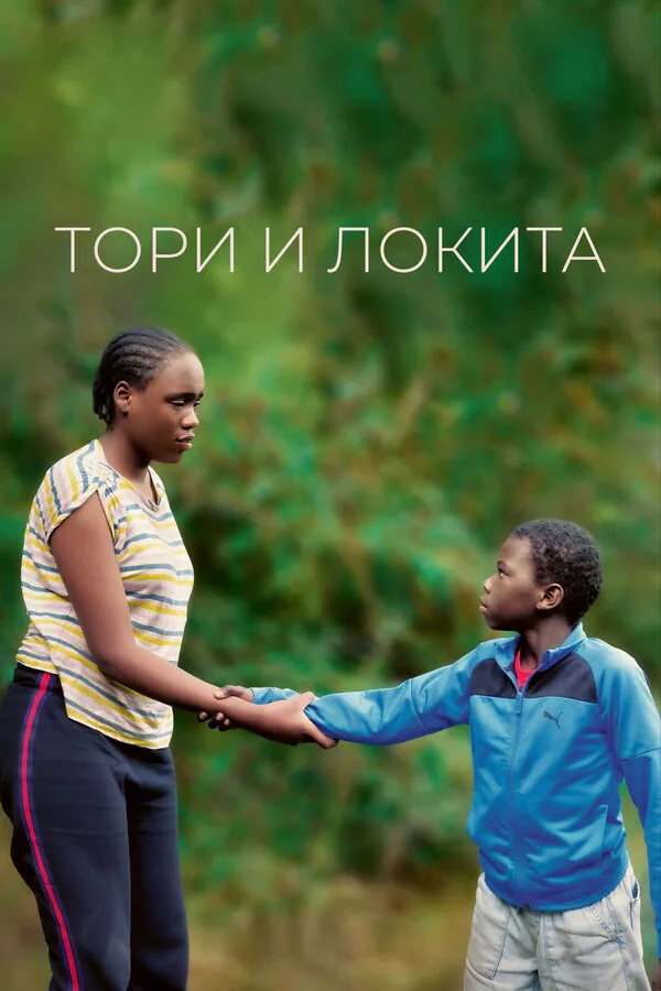Обложка фильма «Тори и Локита»