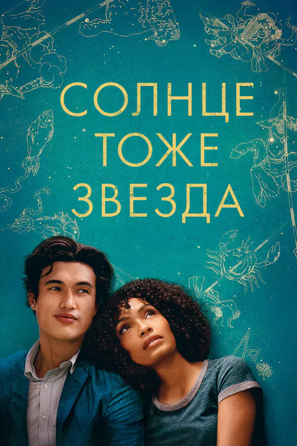 Обложка фильма «Солнце тоже звезда»